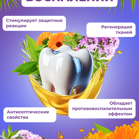 ОйлДент Рецепт №7
Противовоспалительный